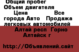  › Общий пробег ­ 190 000 › Объем двигателя ­ 2 000 › Цена ­ 490 000 - Все города Авто » Продажа легковых автомобилей   . Алтай респ.,Горно-Алтайск г.